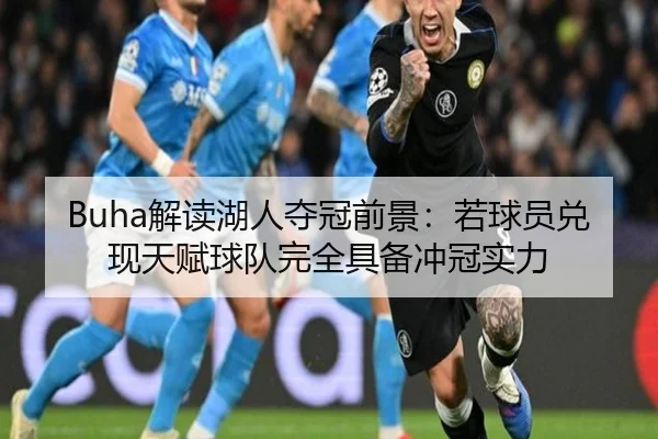 Buha解读湖人夺冠前景：若球员兑现天赋球队完全具备冲冠实力